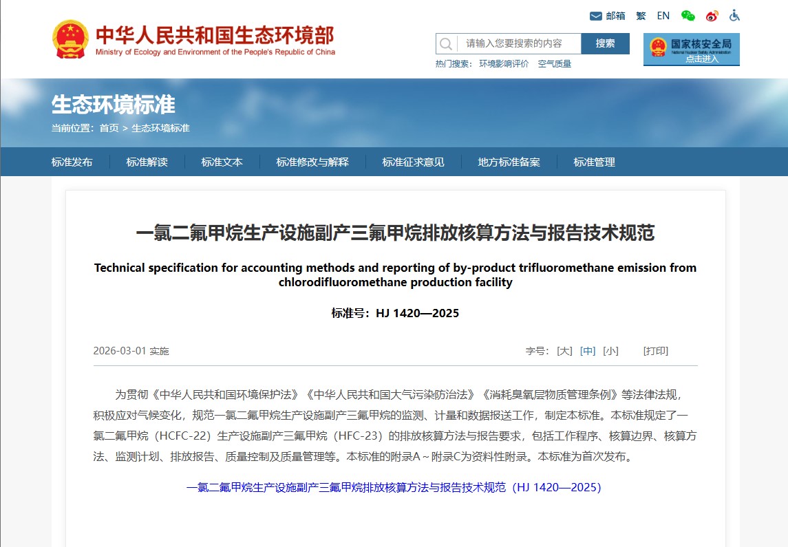 一氯二氟甲烷生产设施副产三氟甲烷排放核算方法与报告技术规范正式发布.jpg