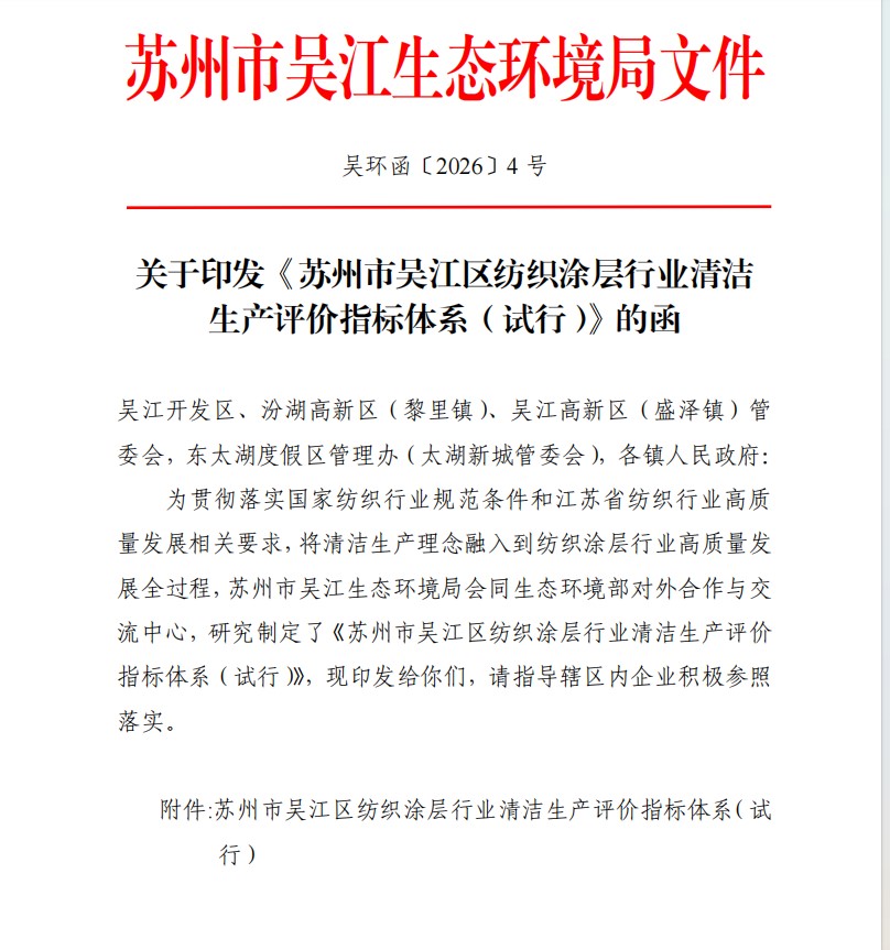 “纺织涂层行业清洁生产评价指标体系”图片1.jpg