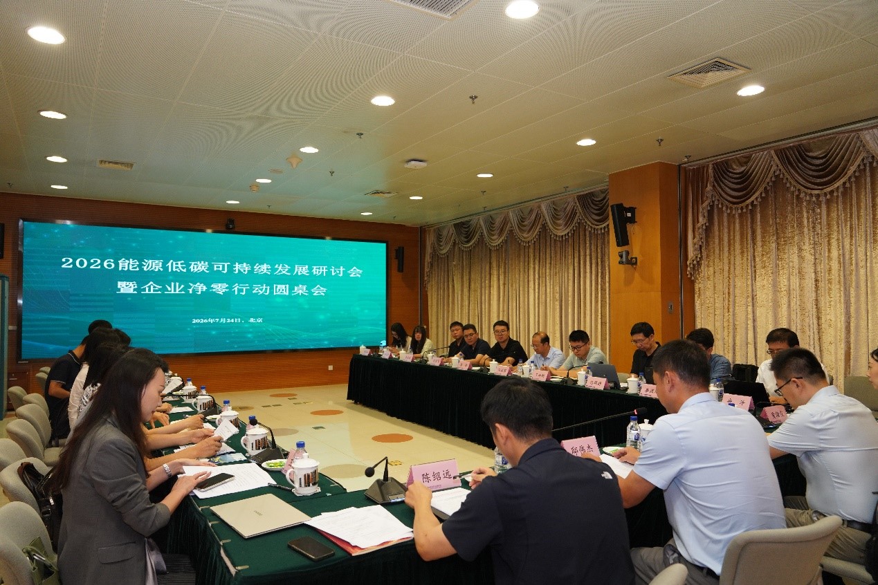 2026能源低碳可持续发展研讨会暨企业净零行动圆桌会图2.jpg