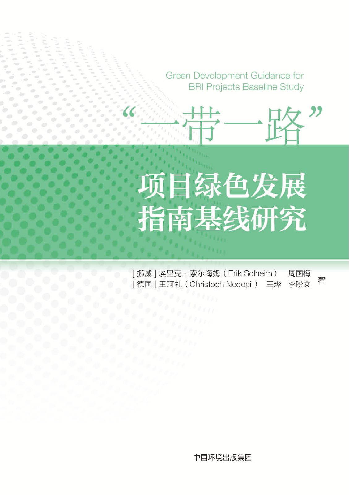 《“一带一路”项目绿色发展指南基线研究》
