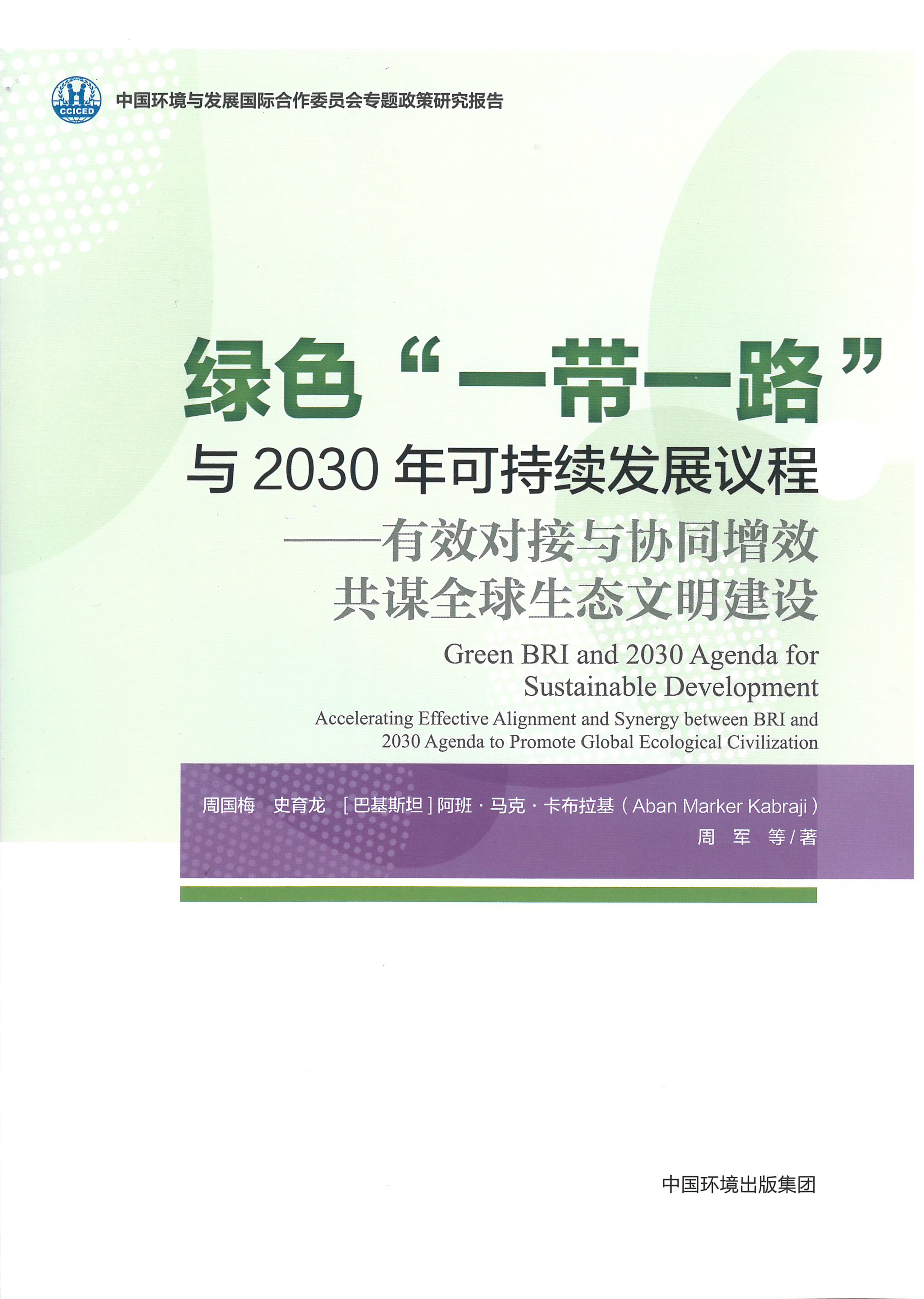 《绿色“一带一路”与2030年可持续发展议程——