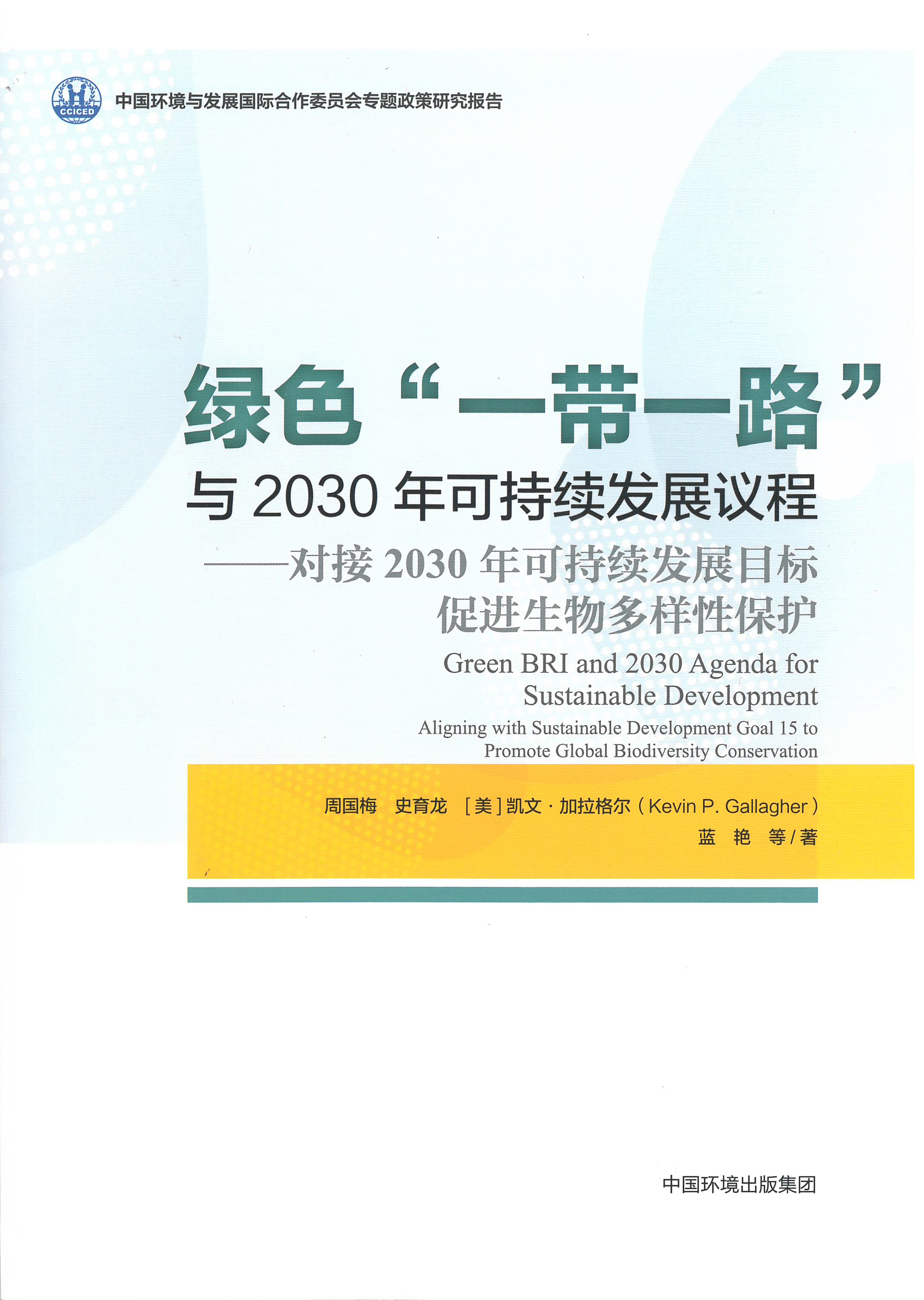 《绿色“一带一路”与2030年可持续发展议程——对接2030年可持续发展目标 促进生物多样性保护》