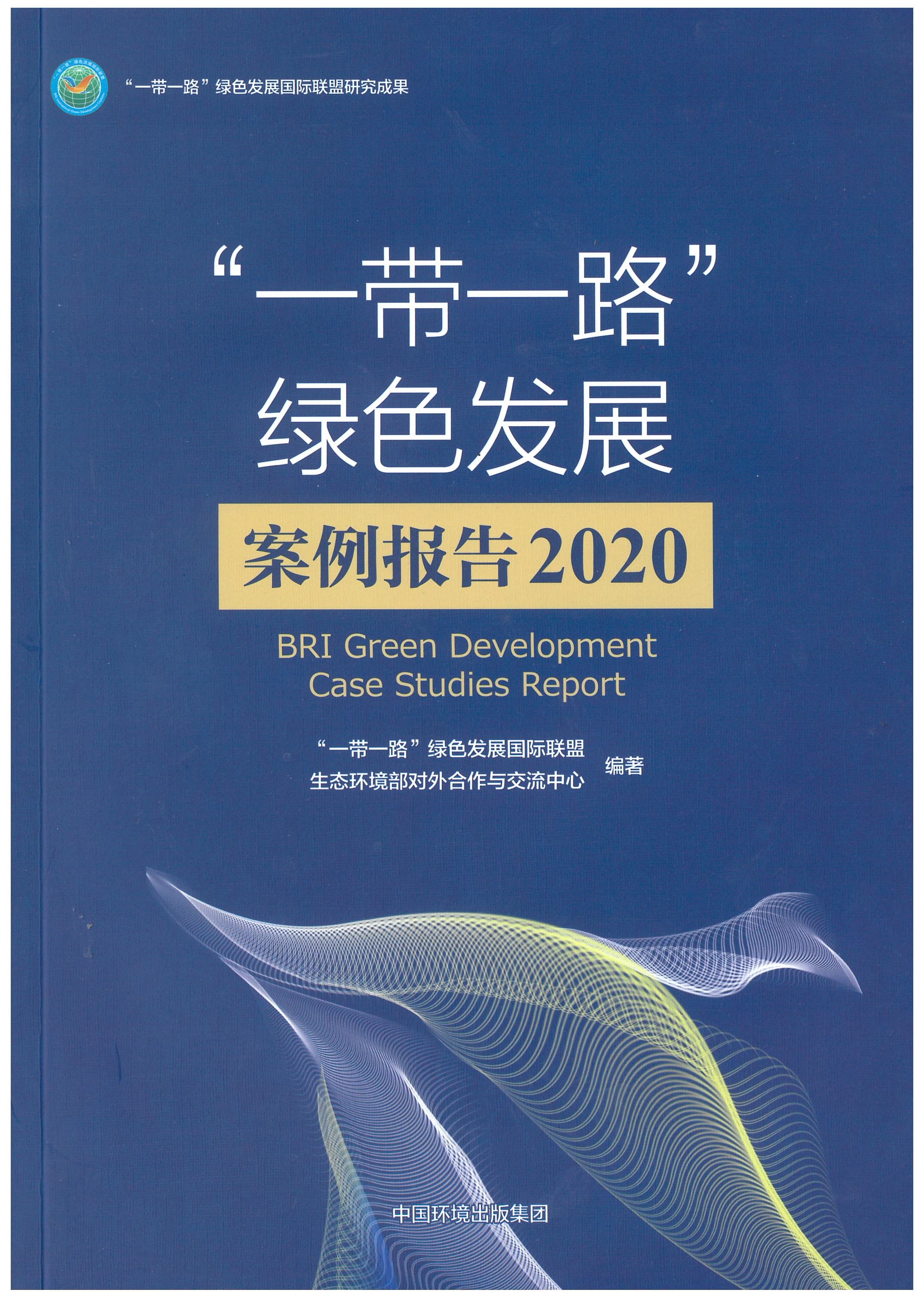 《“一带一路”绿色发展案例报告2020》
