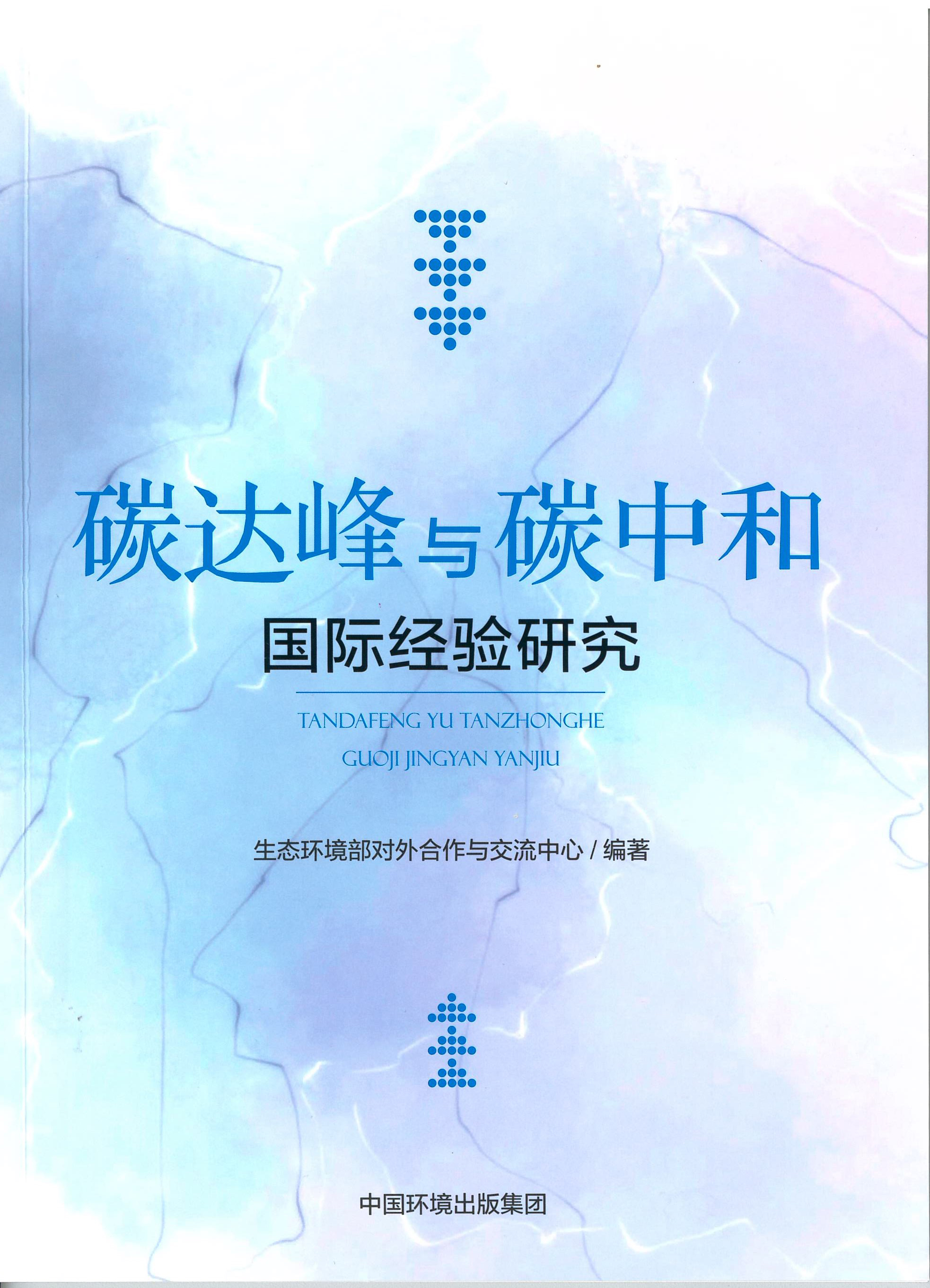 《碳达峰碳中和国际经验研究》