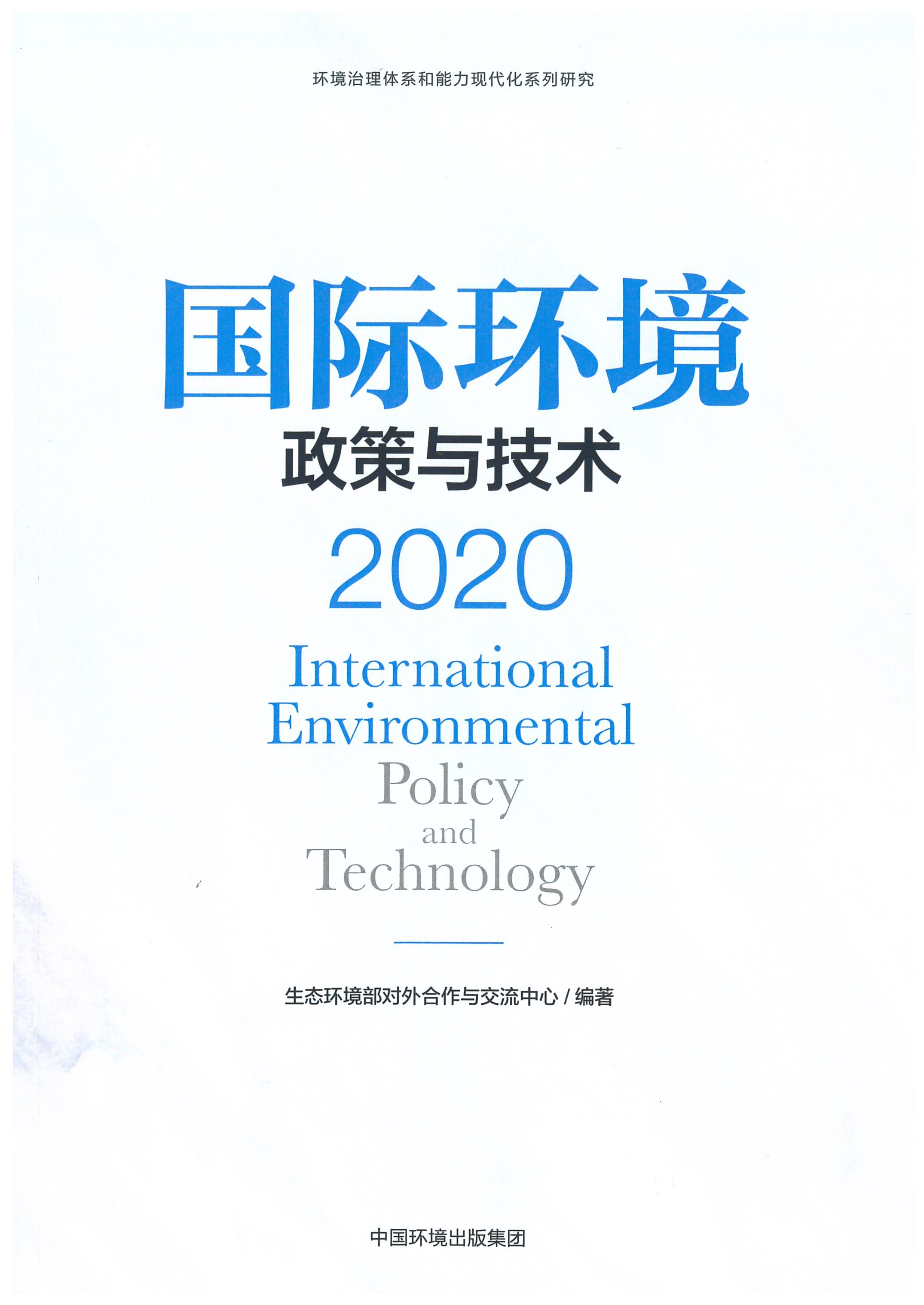 《国际环境政策与技术（2020）》