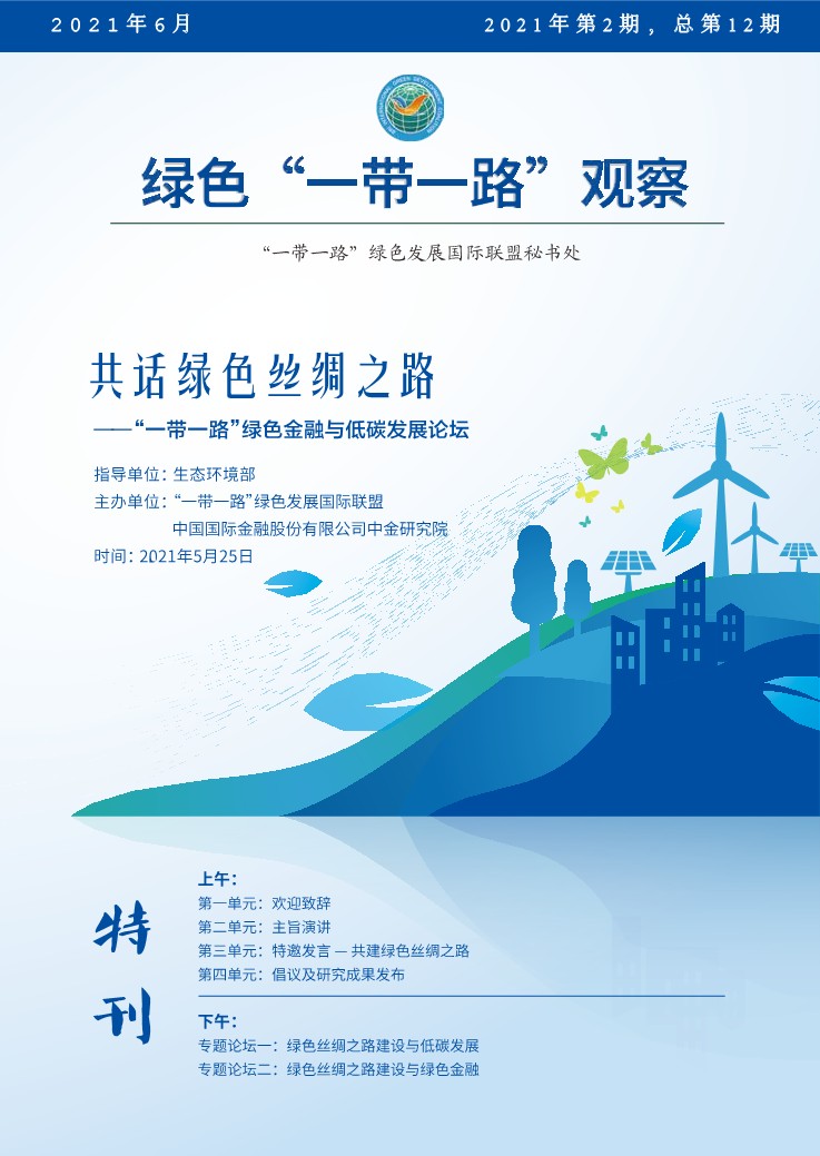《绿色“一带一路”观察》-2021-“一带一路”绿色金融与低碳发展论坛特刊._1.jpg