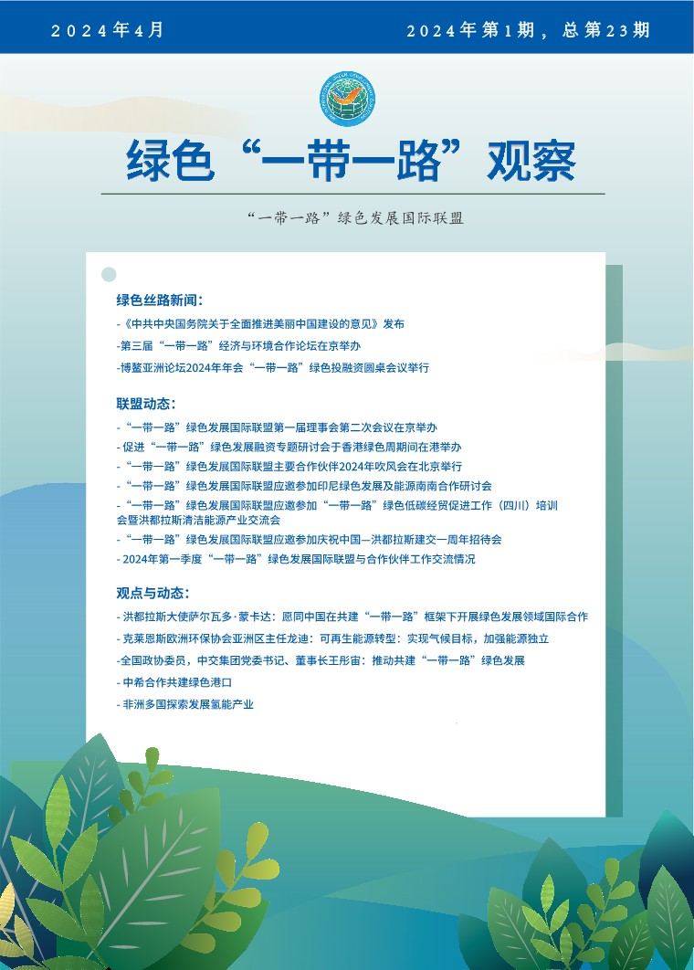 《绿色“一带一路”观察》2024年第1期_1.jpg