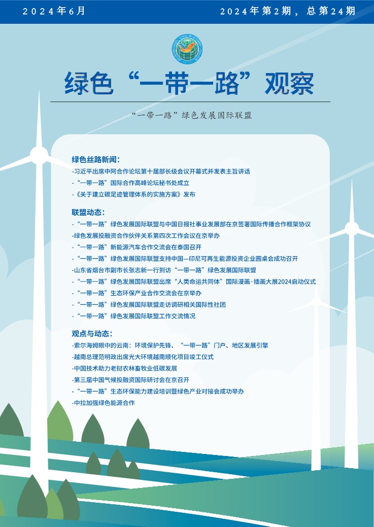 《绿色“一带一路”观察》2024年第2期_1.jpg
